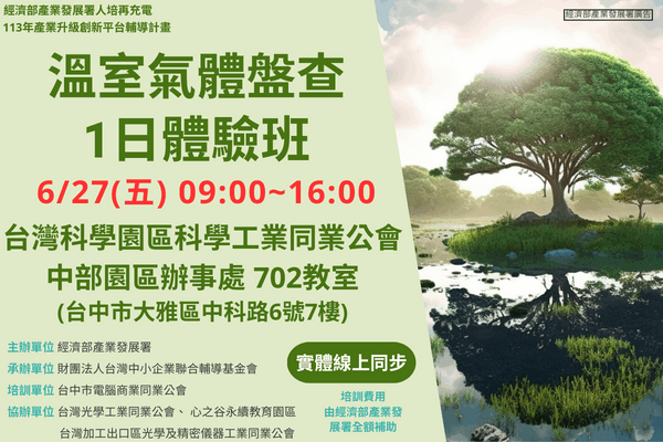 【低碳化課程】6/27_溫室氣體盤查1日體驗班