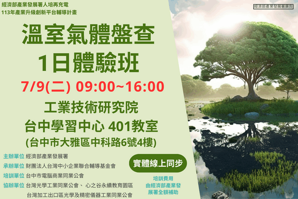 【低碳化課程】7/9_溫室氣體盤查1日體驗班