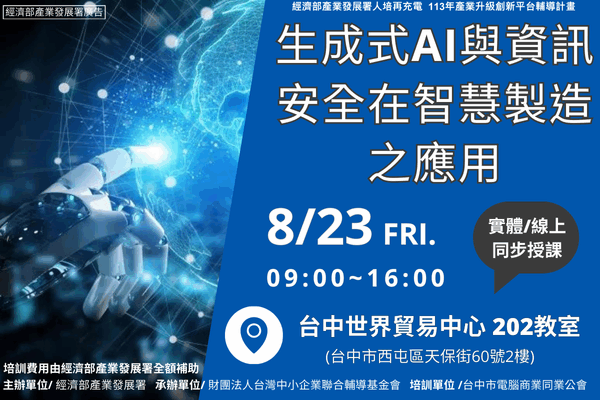【智慧化課程】8/23_生成式AI與資訊安全在智慧製造之應用