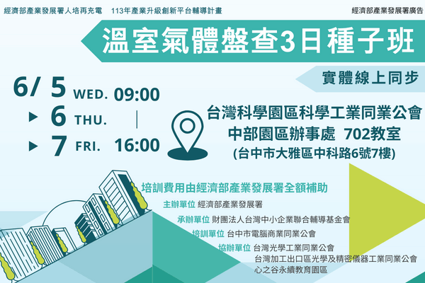 【低碳化課程】6/5~6/7_溫室氣體盤查3日種子班