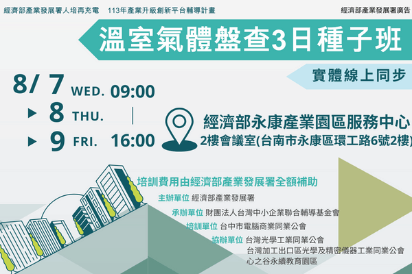 【低碳化課程】8/7~8/9_溫室氣體盤查3日種子班(台南場)