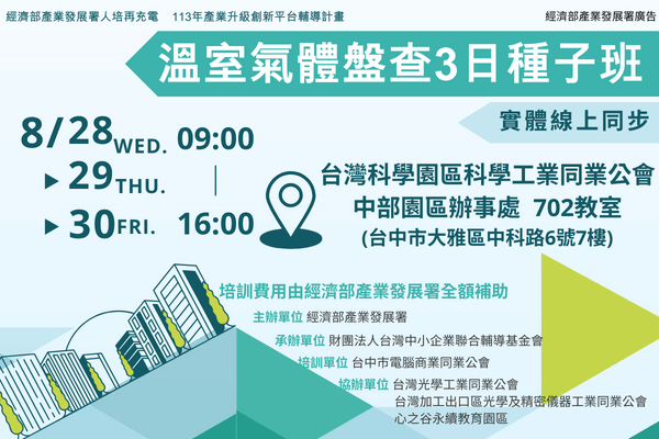 【低碳化課程】8/28~8/30_溫室氣體盤查3日種子班