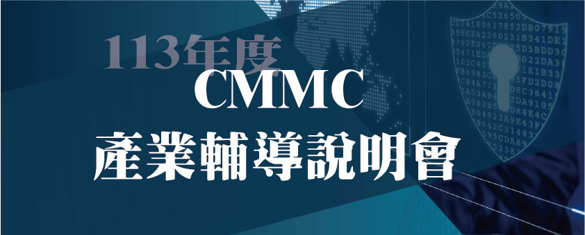 113年度CMMC產業輔導說明會