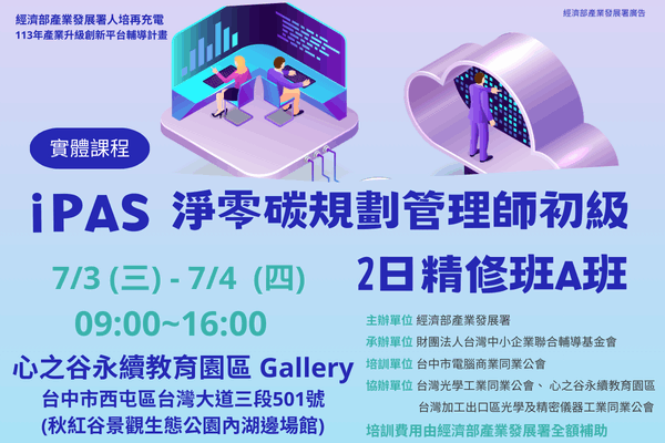 【低碳化課程】7/3~7/4_iPAS淨零碳規劃管理師初級2日精修班A班