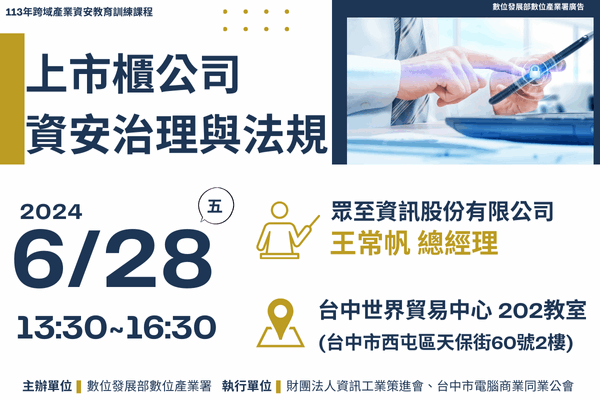 【跨域產業資安系列課程1】6/28 上市櫃公司資安治理與法規