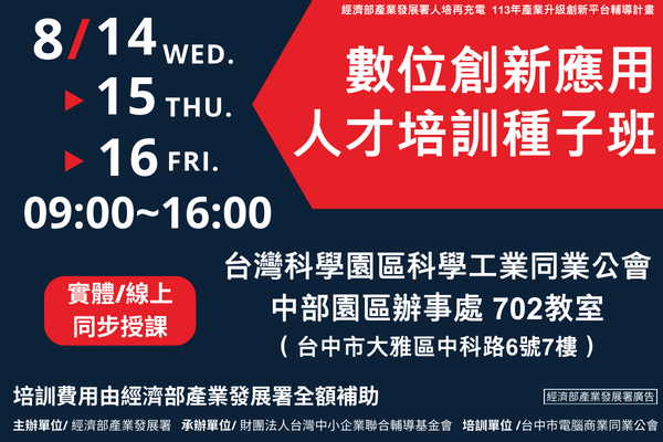 【智慧化課程】8/14~8/16_數位創新應用人才培訓種子班