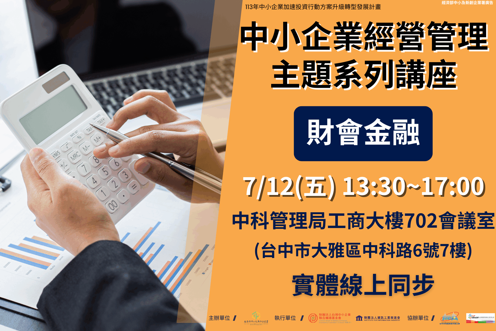 中小企業經營管理主題系列講座-財會金融