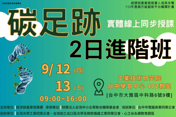 【低碳化課程】9/12~9/13_碳足跡2日進階班