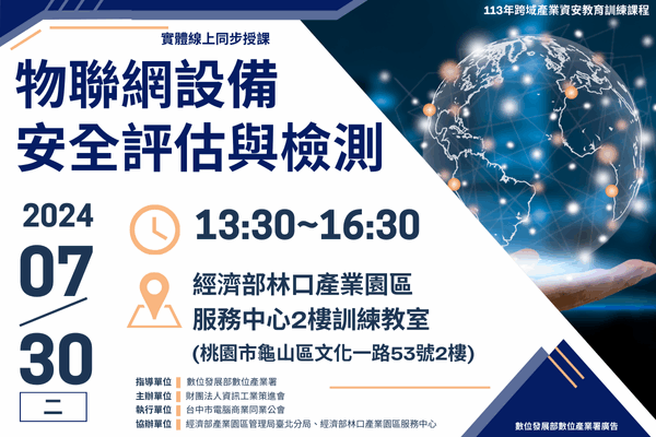 【跨域產業資安系列課程2】7/30 物聯網設備安全評估與檢測