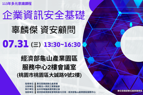 【多元意識系列課程3】7/31 企業資訊安全基礎