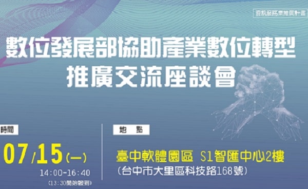 113/7/15 數位發展部協助產業數位轉型推廣交流會