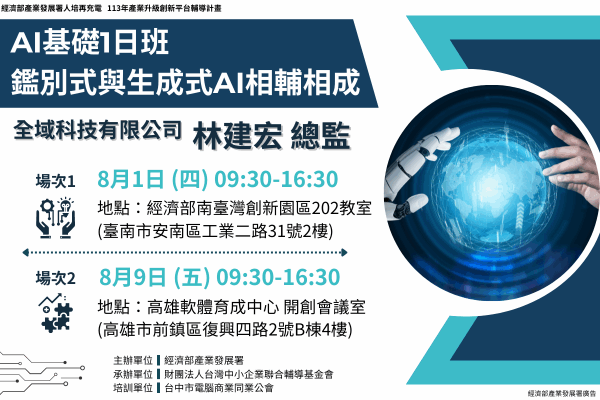 【智慧化課程】AI基礎1日班- 鑑別式與生成式AI相輔相成