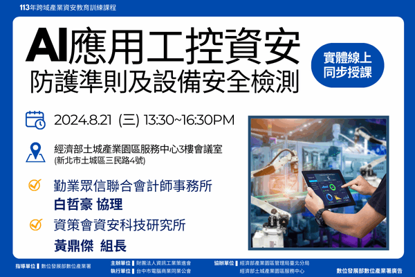 【跨域產業資安系列課程3】8/21 AI應用工控資安防護及設備安全檢測