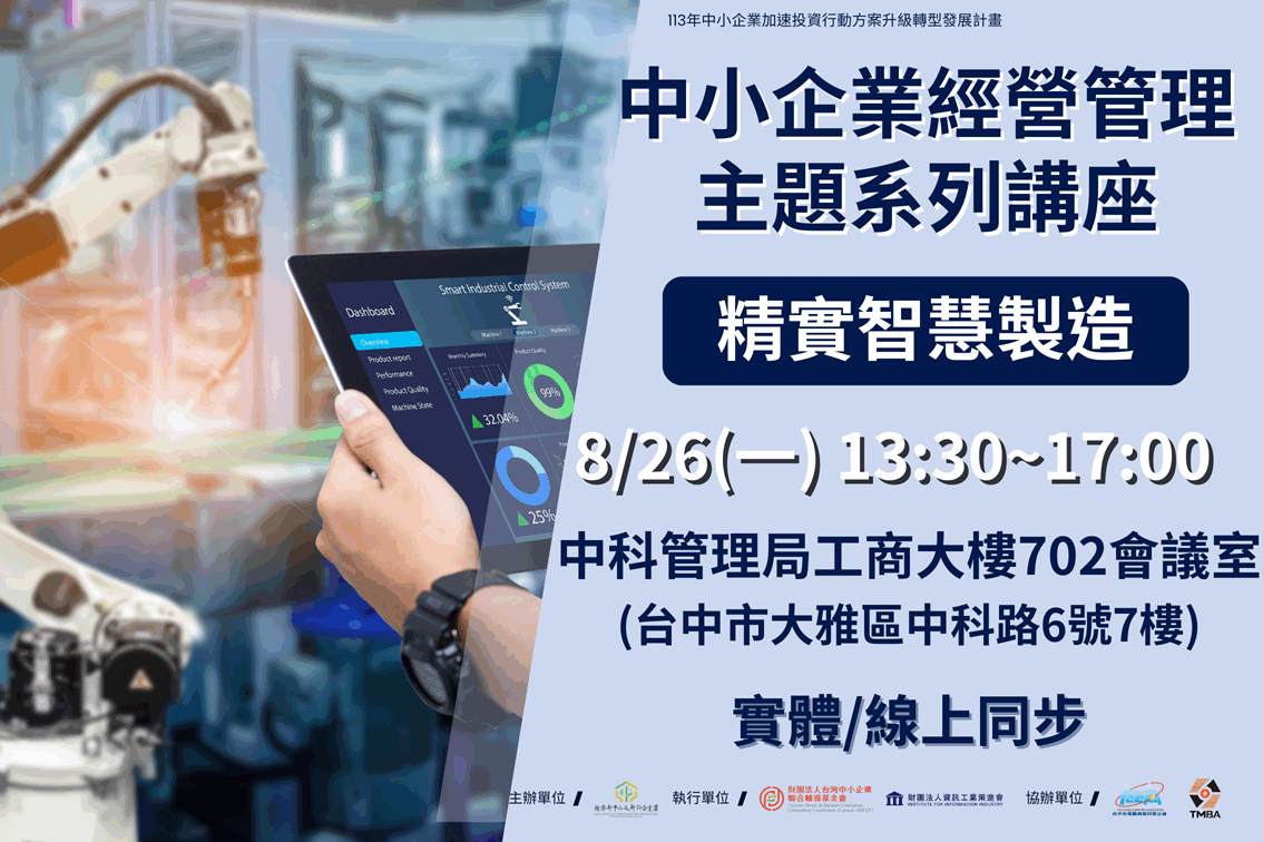 中小企業經營管理主題系列講座-精實智慧製造