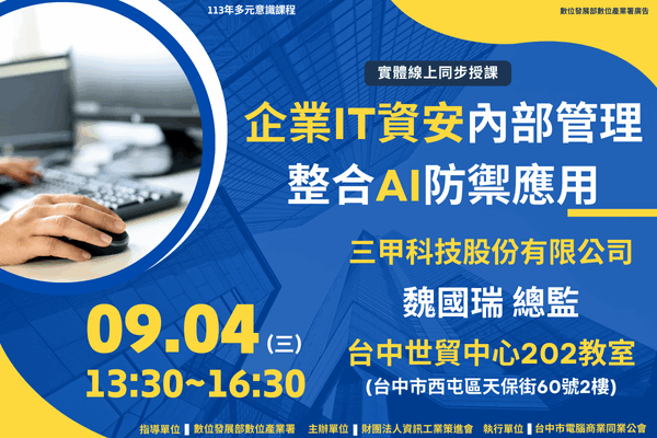 【多元意識系列課程5】9/4 企業IT資安內部管理整合AI防禦應用