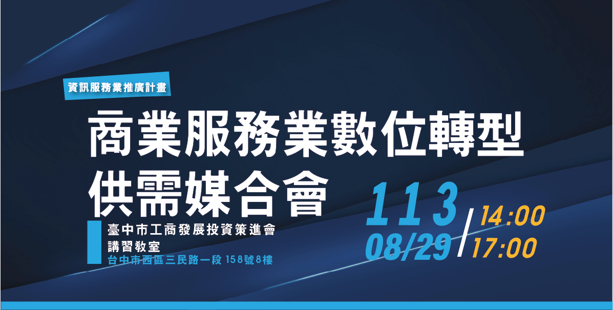 113/8/29 商業服務業數位轉型供需媒合會