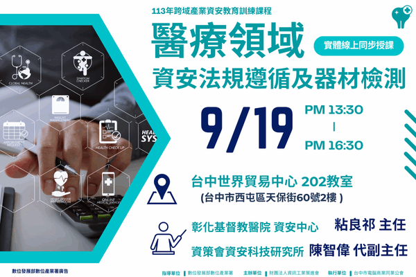 【跨域產業資安系列課程4】9/19 醫療領域資安法規遵循及器材檢測