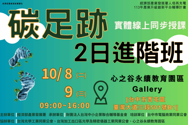 【低碳化課程】10/8~10/9_碳足跡2日進階班
