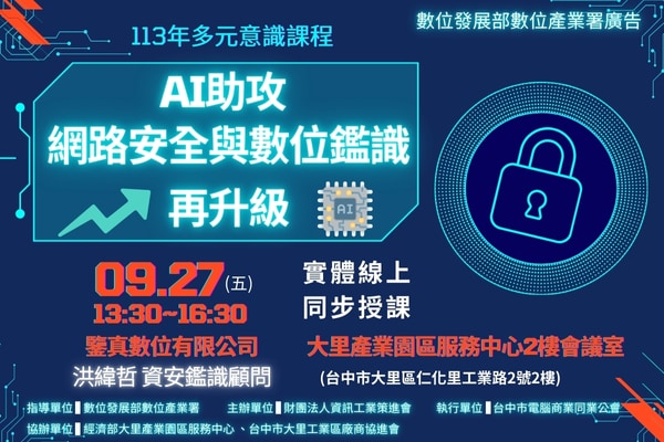 【多元意識系列課程6】9/27 AI助攻:網路安全與數位鑑識再升級