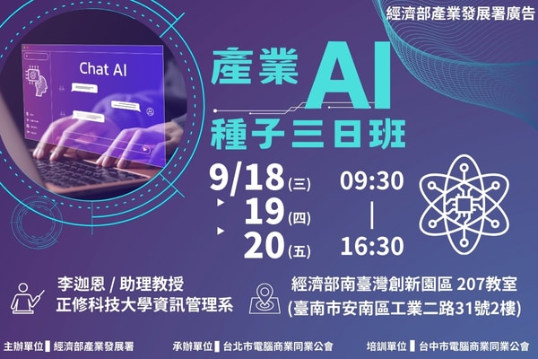 9/18~9/20 產業AI種子3日班