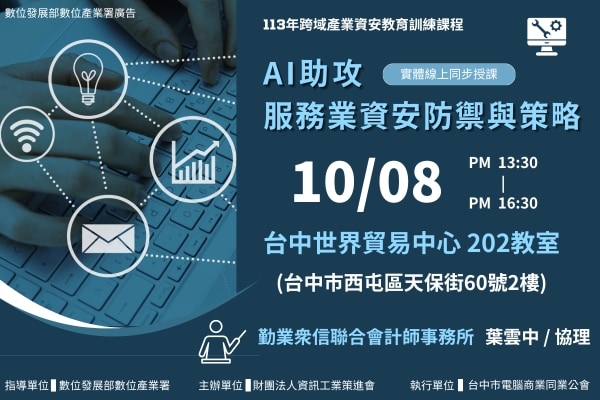 【跨域產業資安系列課程5】10/8  AI助攻服務業資安防禦與策略