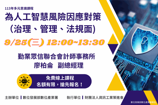 【多元意識】9/25 為人工智慧風險因應對策(治理、管理、法規面)
