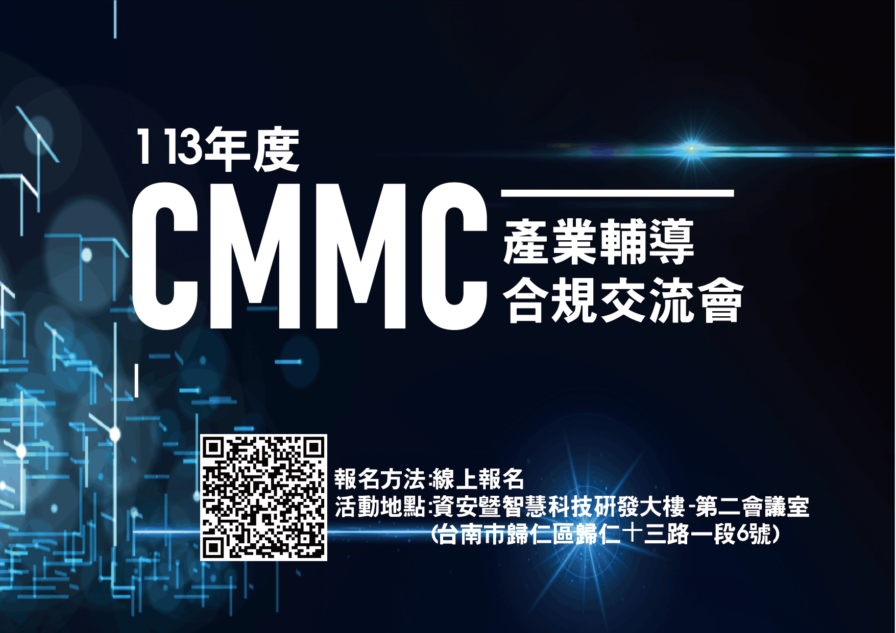 113/10/18 年度CMMC產業輔導合規交流會
