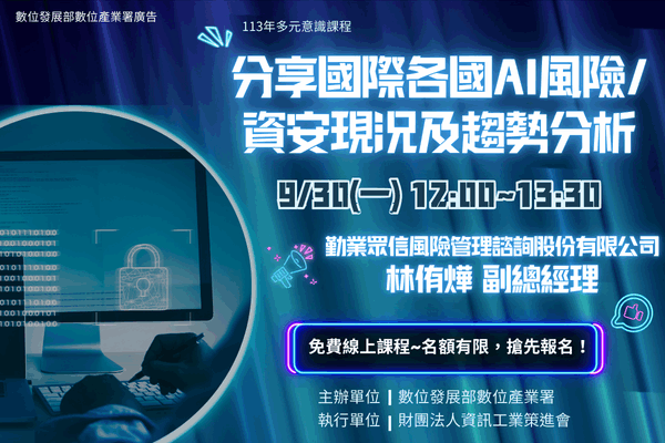 【多元意識】9/27 為人工智慧風險因應對策(治理、管理、法規面)