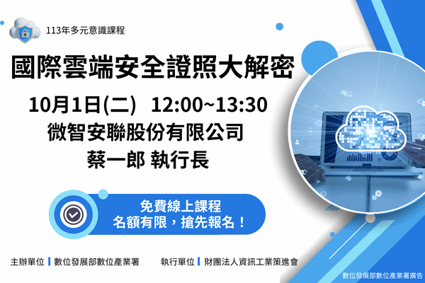 【多元意識】10/1國際雲端安全證照大解密