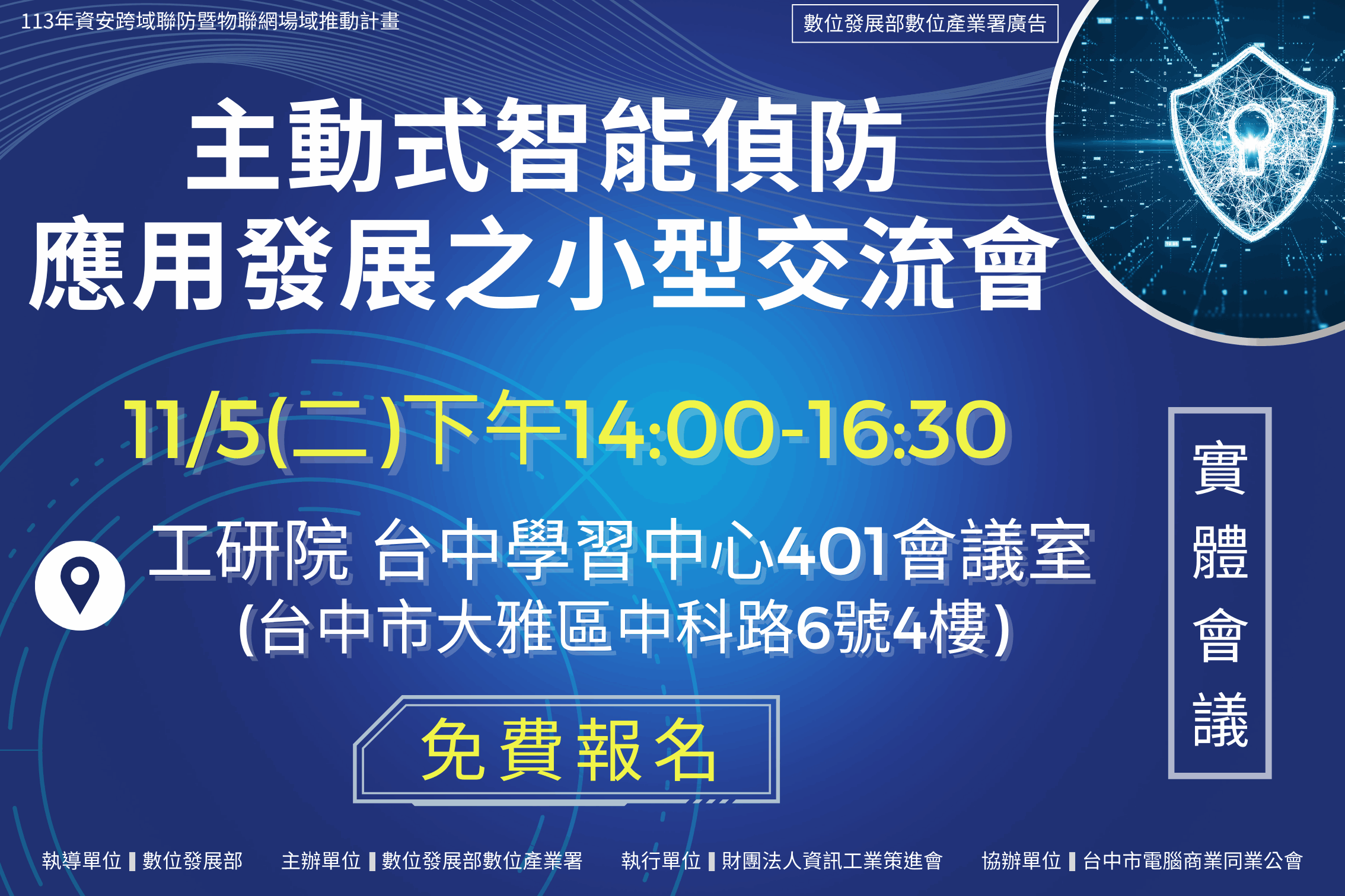 113/11/5 主動式智能偵防應用發展之小型交流會