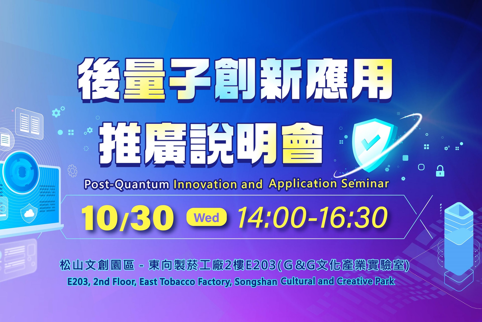 113/10/30 後量子創新應用推廣說明會