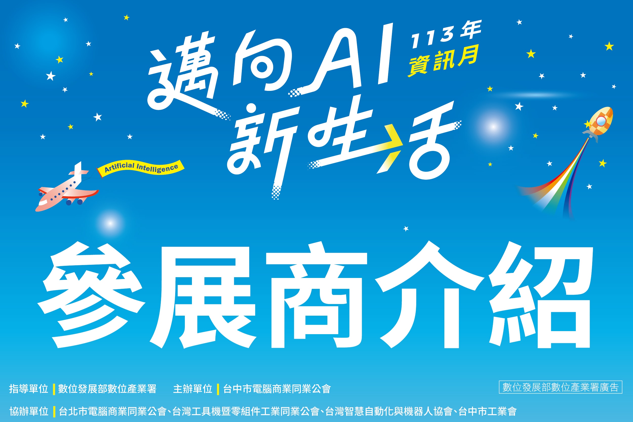 113年資訊月論壇台中場 - 參展廠商介紹