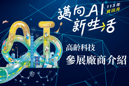 113年台北資訊月 – 高齡科技參展廠商介紹