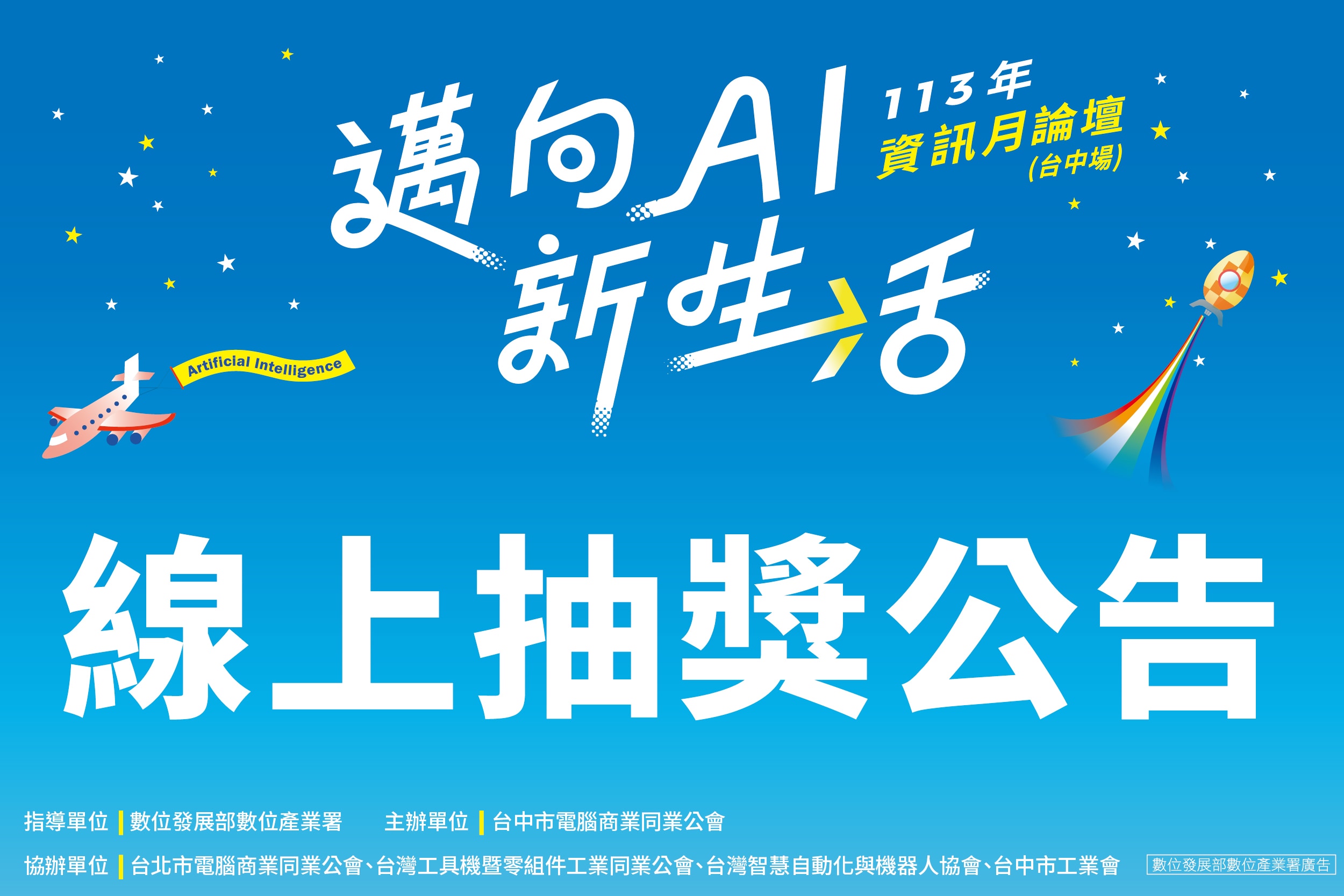 【線上抽獎公告】113資訊月論壇(台中場)