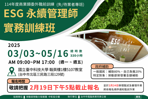 【114年職前訓練】ESG永續管理師實務訓練班