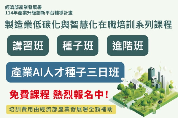 【114年人培再充電專區】 低碳化、智慧化在職培訓系列課程總入口