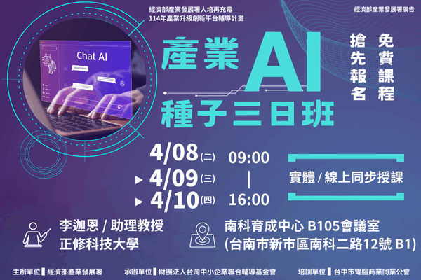 【AI課程】4/8~4/10_產業AI人才種子3日班