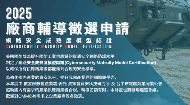 【114年度CMMC廠商輔導徵件報名】