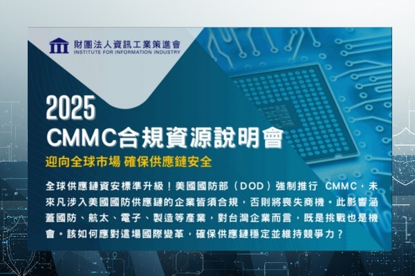 CMMC合規資源說明會