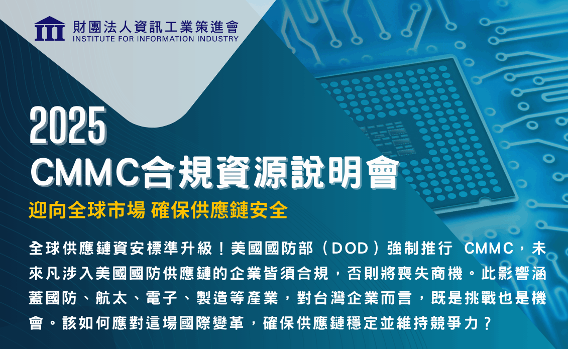 CMMC合規資源說明會