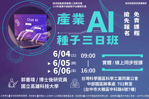 【AI課程】6/4~6/6_產業AI人才種子3日班