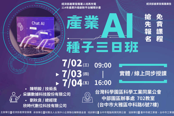 【AI課程】7/2~7/4_產業AI人才種子3日班