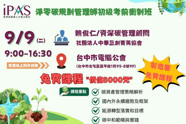 【iPAS考前衝刺班】淨零碳規劃管理師