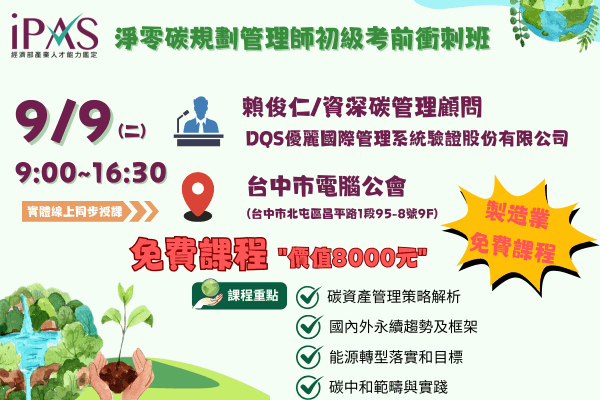 【iPAS考前衝刺班】淨零碳規劃管理師