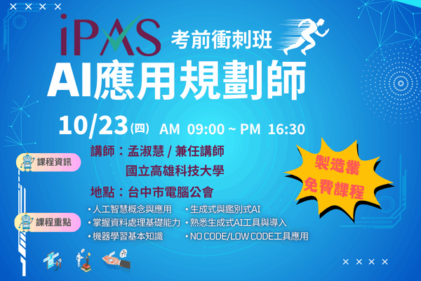 【iPAS考前衝刺班】AI應用規劃師