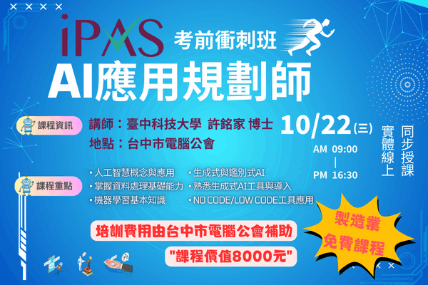 【iPAS考前衝刺班】AI應用規劃師