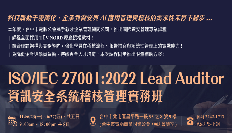 ISO/IEC 27001:2022資訊安全系統稽核管理實務班即日起開放報名!