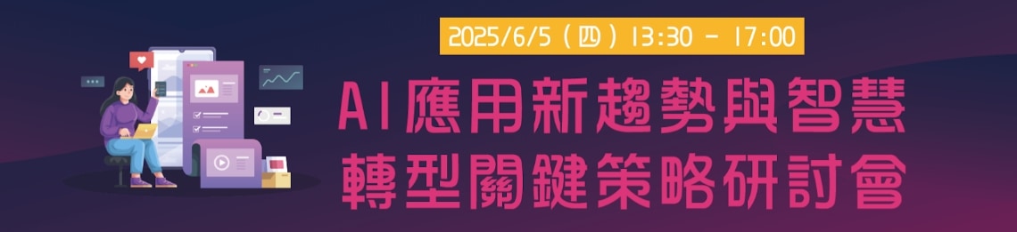 AI應用新趨勢與智慧轉型關鍵策略研討會