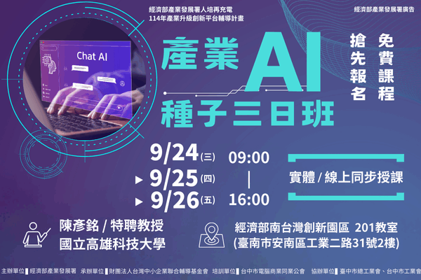 【AI課程】9/24~9/26_產業AI人才種子3日班