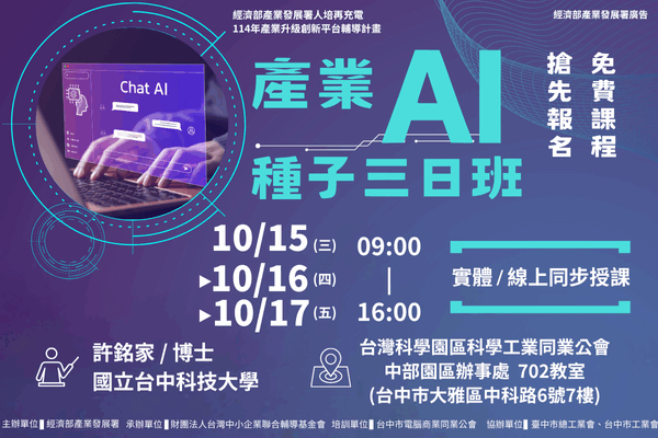 【AI課程】10/15~10/17_產業AI人才種子3日班